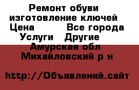 Ремонт обуви , изготовление ключей › Цена ­ 100 - Все города Услуги » Другие   . Амурская обл.,Михайловский р-н